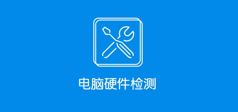 硬件检测工具_电脑硬件检测_电脑硬件检测软件排名