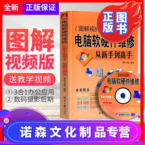 版计算机软件硬件技术基础知识自学入门台式笔记本主板组装维护与故